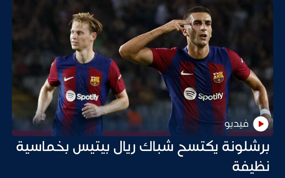 برشلونة يكتسح شباك ريال بيتيس بخماسية نظيفة برشلونة يكتسح شباك ريال بيتيس بخماسية نظيفة