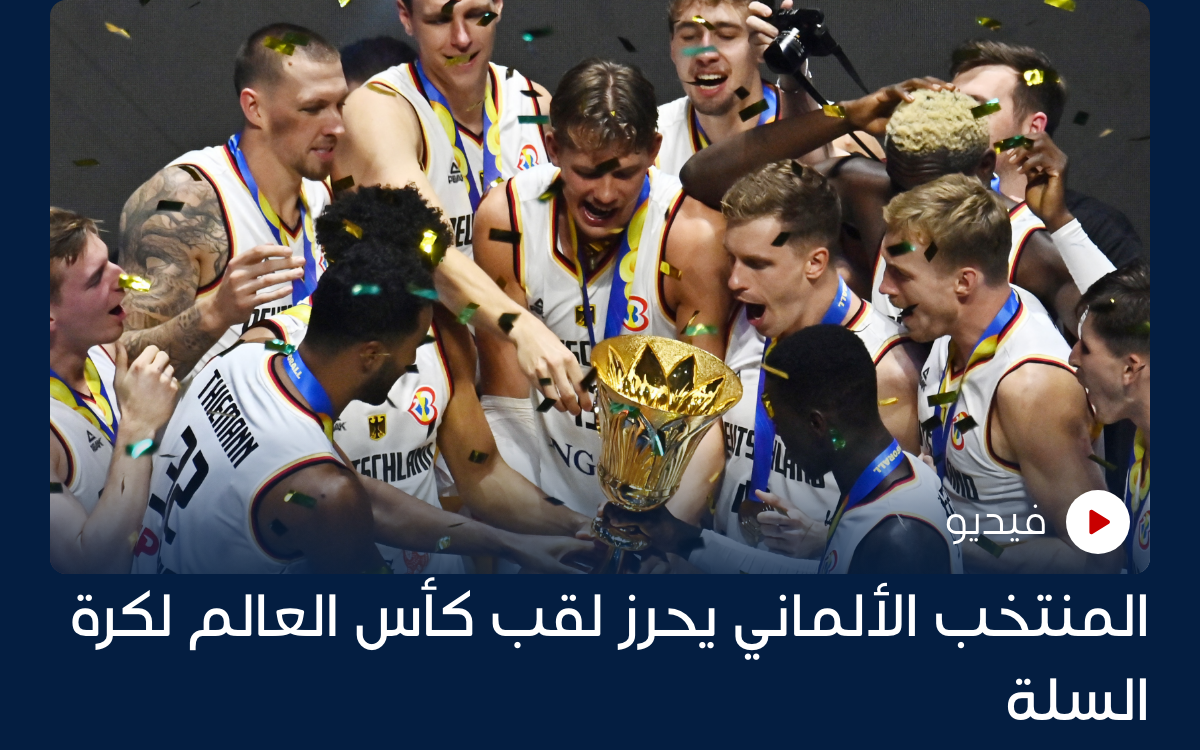 المنتخب الألماني يحرز لقب كأس العالم لكرة السلة