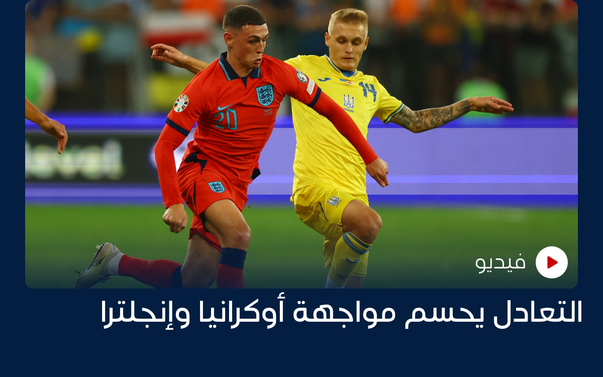 التعادل يحسم مواجهة أوكرانيا وإنجلترا