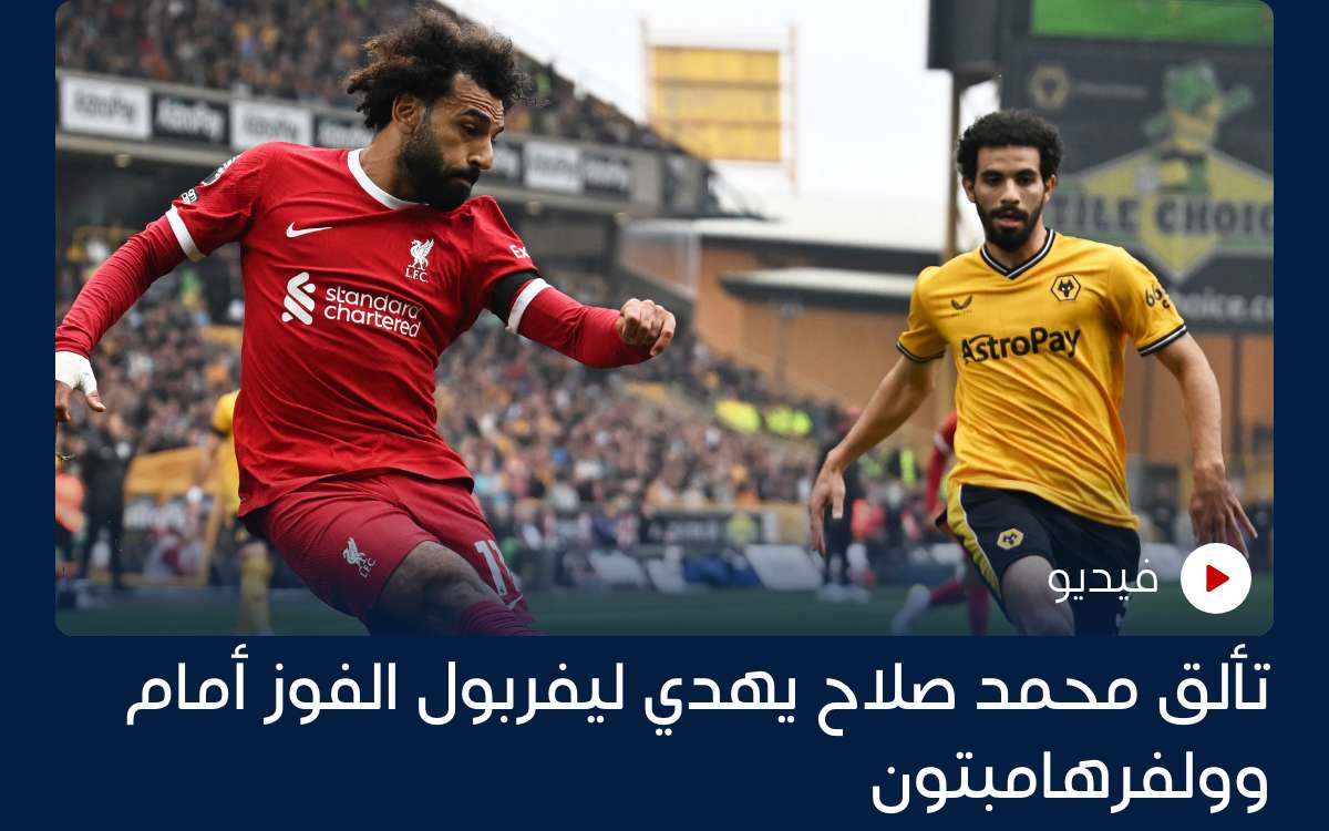 تألق محمد صلاح يهدي ليفربول الفوز أمام وولفرهامبتون تألق محمد صلاح يهدي ليفربول الفوز أمام وولفرهامبتون
