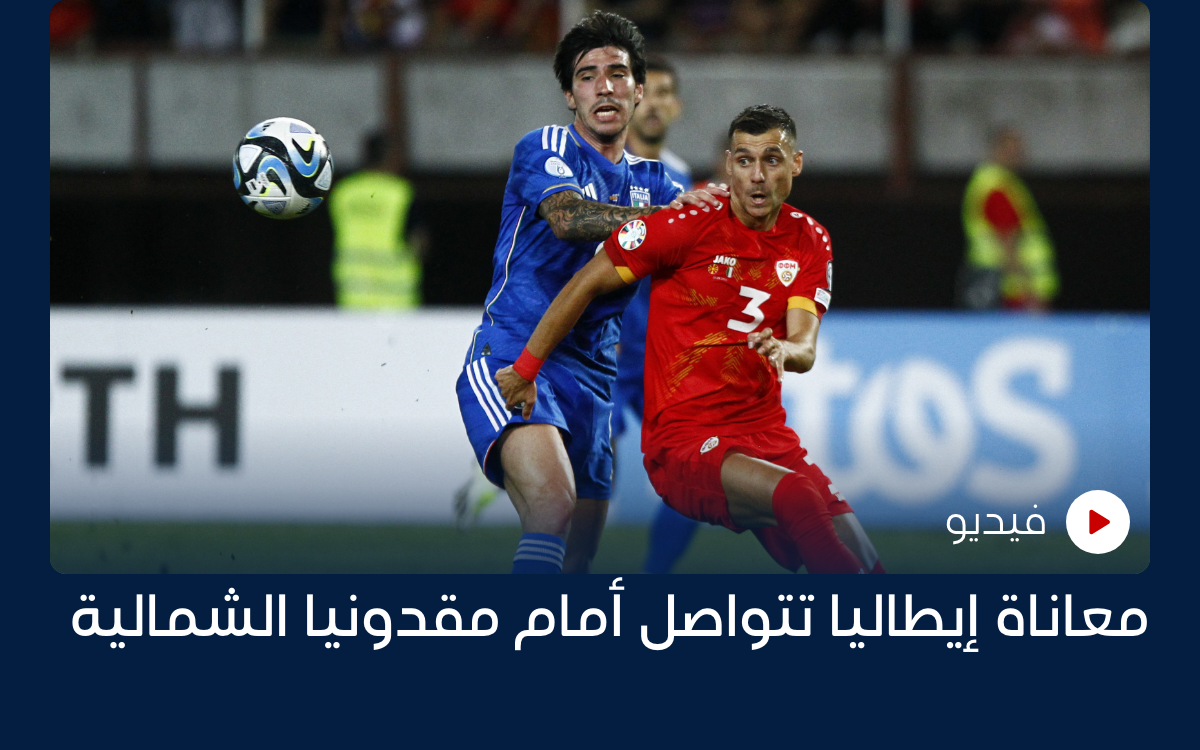 معاناة إيطاليا تتواصل أمام مقدونيا الشمالية