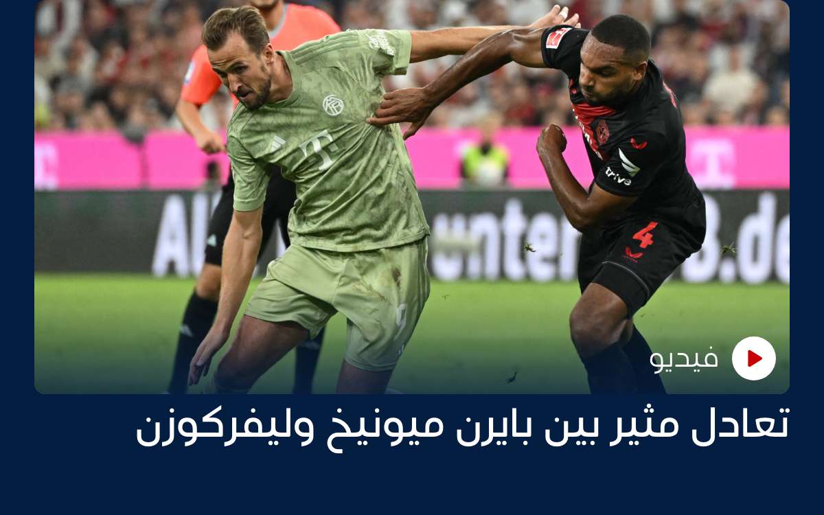 تعادل مثير بين بايرن ميونيخ وليفركوزن تعادل مثير بين بايرن ميونيخ وليفركوزن