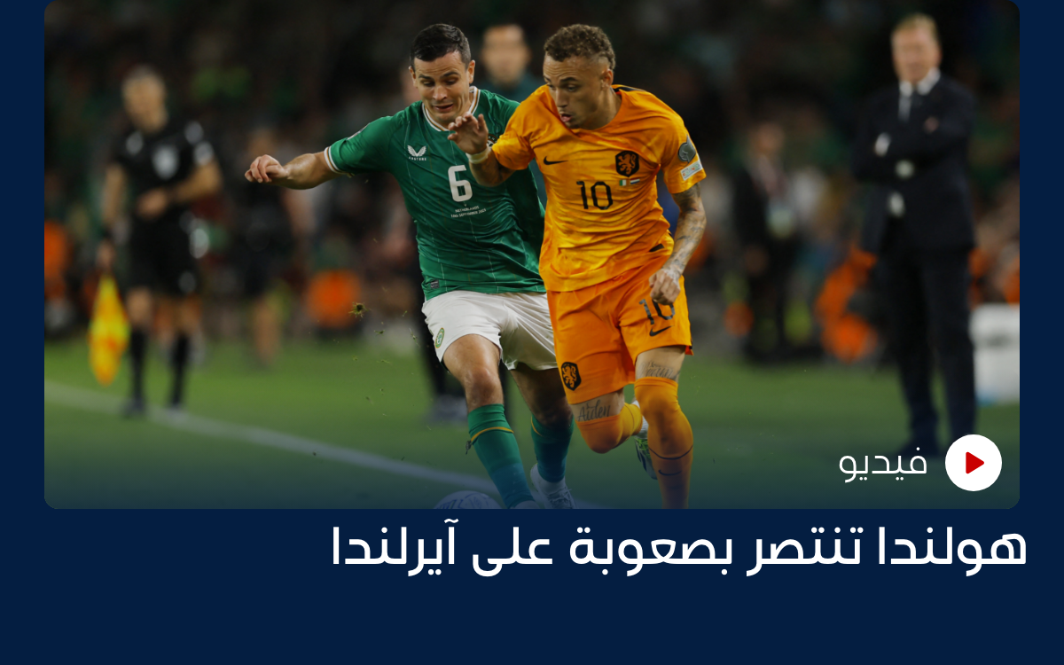 هولندا تنتصر بصعوبة على آيرلندا
