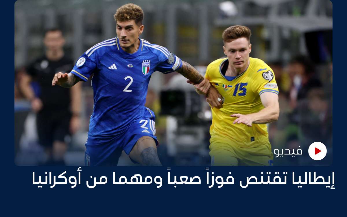 إيطاليا تقتنص فوزاً صعباً ومهما من أوكرانيا إيطاليا تقتنص فوزاً صعباً ومهما من أوكرانيا